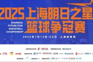 票务｜7月1日上午10点 2025上海明日之星篮球争冠赛门票火热开抢
